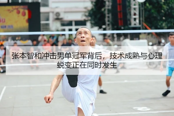 张本智和冲击男单冠军背后，技术成熟与心理蜕变正在同时发生（JISU ESPORTS）